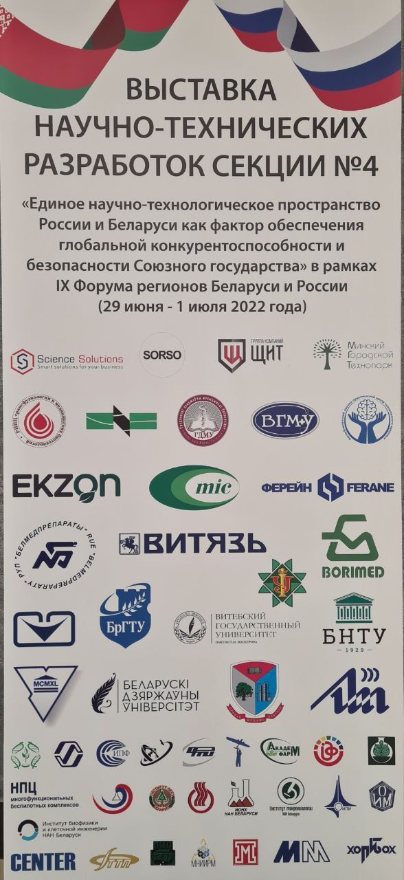 Компания «Сайнс Солюшнс» приняла активное участие в IX Форуме регионов Беларуси и России