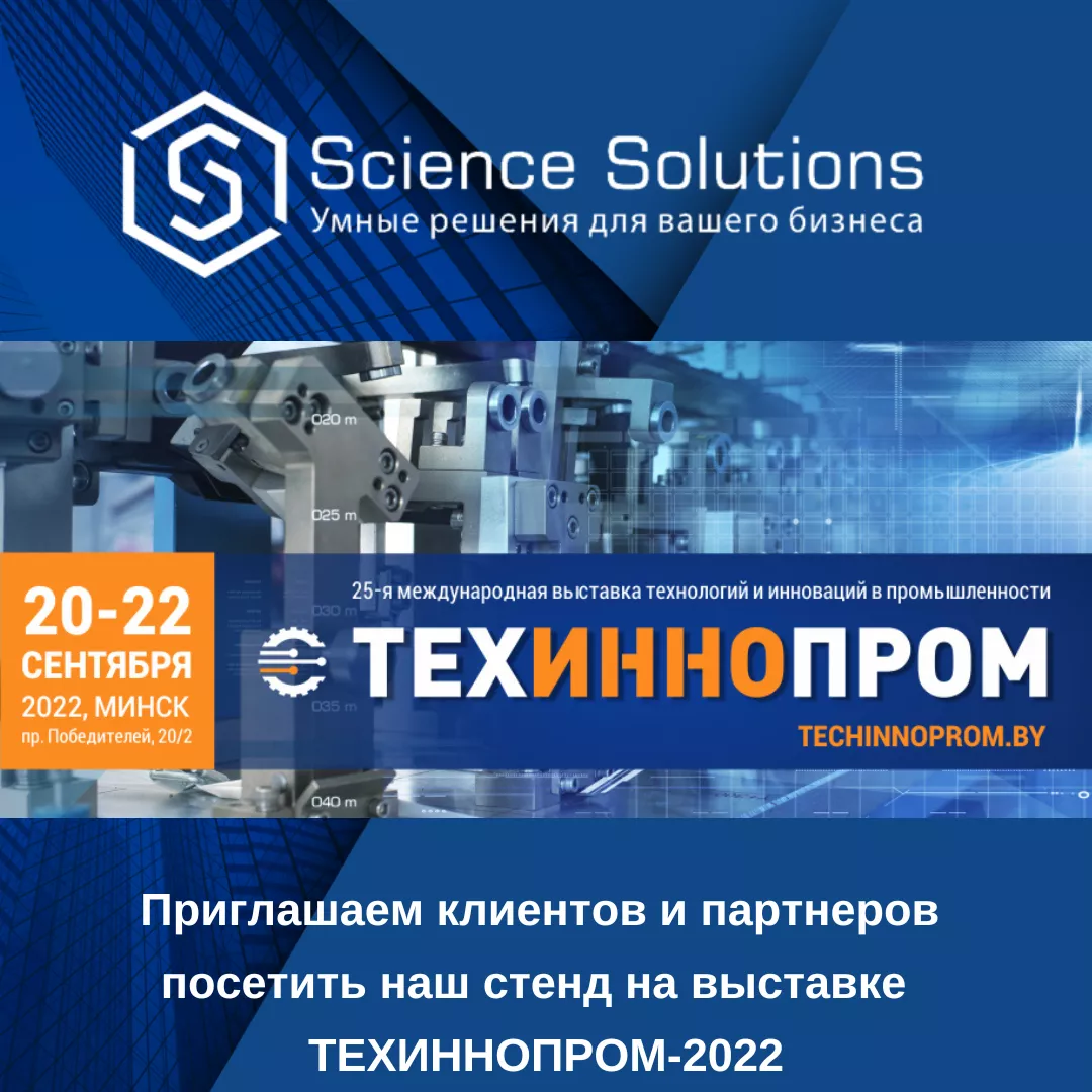Приглашает посетить наш стенд на 25-ой международной выставке технологий и инноваций в промышленности ТЕХИННОПРОМ- 2022